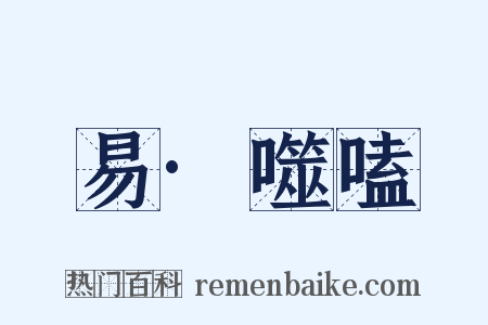 易·噬嗑是什么意思的图片